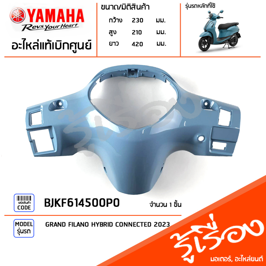 BJKF614500P0 ชุดสี ชิ้นสี ฝาครอบเรือนไมล์สีฟ้า แท้เบิกศูนย์ YAMAHA GRAND FILANO HYBRID CONNECTED 202