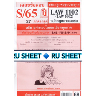 ชีทราม ชีทแดงเฉลยข้อสอบLAW1102 (LAW1002) วิชาหลักกฎหมายเอกชน