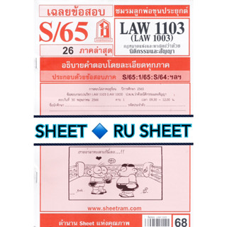 ชีทราม ชีทแดงเฉลยข้อสอบ LAW1103 (LAW1003/LA103) วิชากฎหมายแพ่งและพาณิชย์ ว่าด้วยนิติกรรมและสัญญา