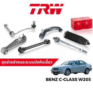 TRW ชุดช่วงล่าง ลูกหมาก สำหรับ Benz C-Class W203