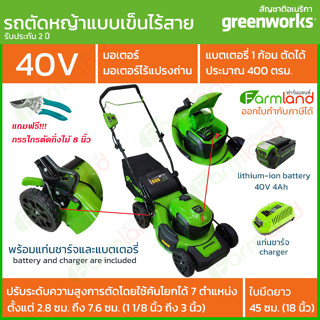 Greenworks รถเข็นตัดหญ้า รถตัดหญ้าแบบเดินตามไร้สาย 40V ระบบทรีอินวัน (3-in-1) รุ่นใหม่ล่าสุด พร้อมแท่นชาร์จและแบตเตอรี่