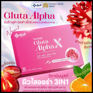 รับเงินคืน 15-30% : Yanhee  Gluta Alpha-X ยันฮี กลูต้า อัลฟ่าเอ็กซ์ วิตามินผิวขาวใส ออร่า สิว ฝ้า กระ