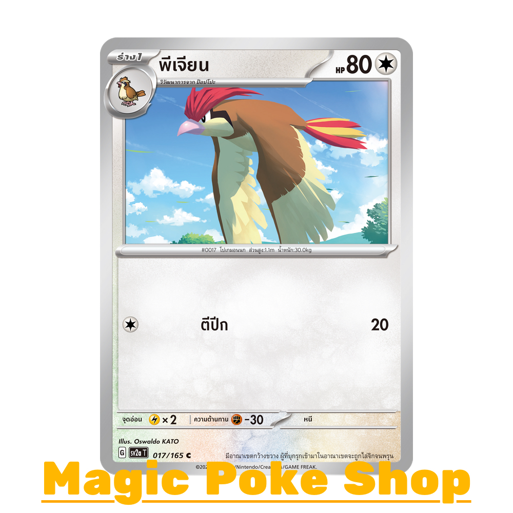 พีเจียน (C/SD/N,Foil) ไร้สี ชุด โปเกมอนการ์ด 151 การ์ดโปเกมอน (Pokemon Trading Card Game) ภาษาไทย sv