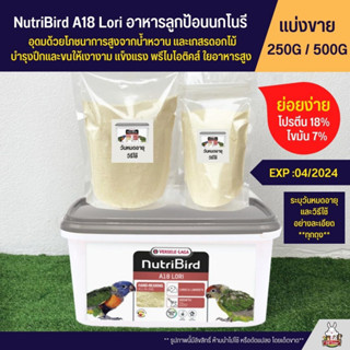 NutriBird A18 Lori อาหารลูกป้อนนกโนรี อุดมด้วยโภชนาการสูงจากน้ำหวาน และเกสรดอกไม้ อาหารนก (แบ่งขาย 250G / 500G)