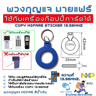 NXP015-พวงกุญแจมายแฟร์ใช้ Copyได้ 13.56 Mhz (Mifare) เปลี่ยนเลข UID ได้ สำหรับใช้ก๊อปปี้ บัตรคอนโด,โรงแรม,ประตูดิจิตอล