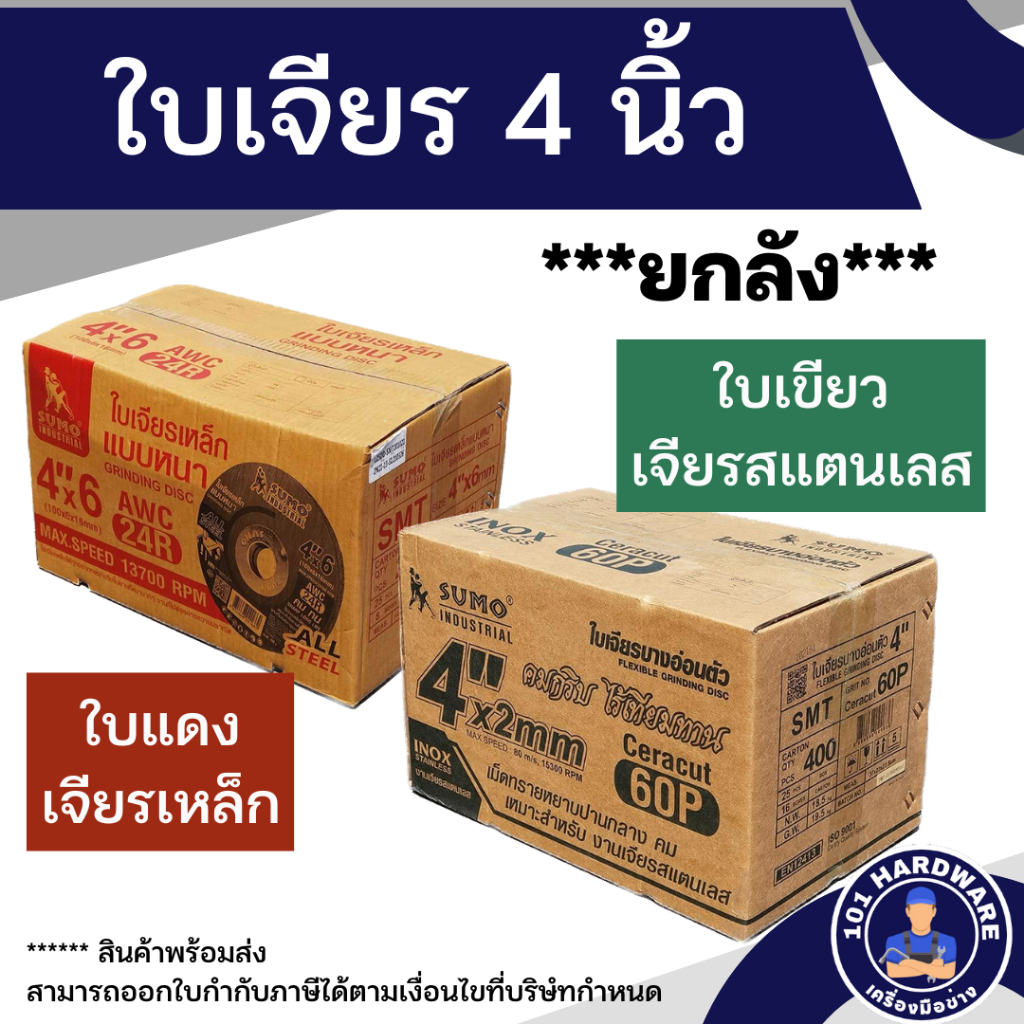 ใบเจียร 4 นิ้ว sumo 1 ลัง (รบกวนกด 1 ลัง ต่อ 1 คำสั่งซื้อจ้า)