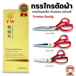 [TW Tailoring Scissors] กรรไกร กรรไกรตัดผ้า ด้ามแดง กรรไกรเหล็ก Premium Quality