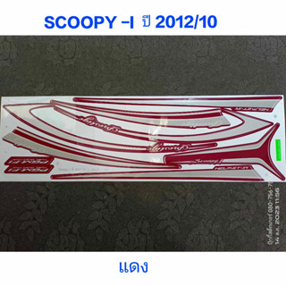 สติ๊กเกอร์ SCOOPY ตัวใหม่  สีแดง ปี 2012 รุ่น 10