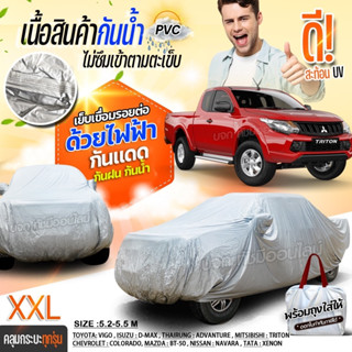 พรีเมี่ยม เชื่อมไฟฟ้า ผ้าคลุมรถ ผ้าคลุมรถกระบะ รถเก๋ง เนื้อผ้า HI PVC กันแดด-น้ำ-ฝุ่น ฟรีถุงผ้า S M L XXL BXL เลือกรุ่น