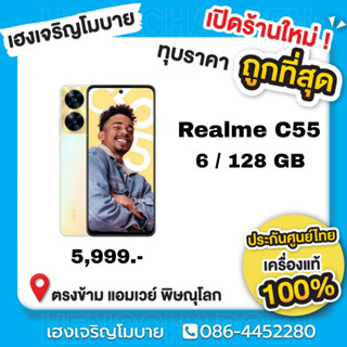 มือถือ Realme C55 เครื่องศูนย์ไทย ประกันศูนย์1ปี