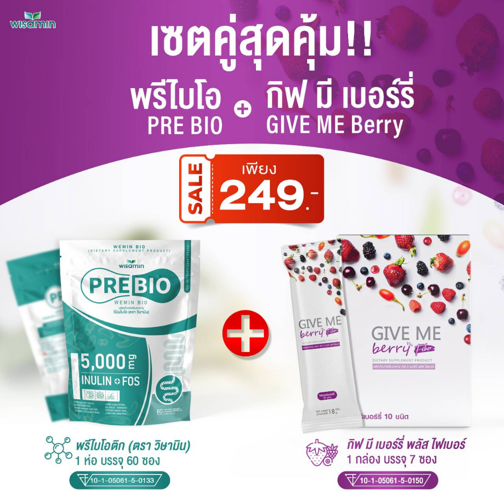 (1 แถม 1 เซตคู่) PRE BIO พรีไบโอติก + GIVE ME Berry กีฟมี เบอร์รี่ พลัสไฟเบอร์ (ตราวิษามิน) แพคคู่ ปริมาณรวม 67 ซอง