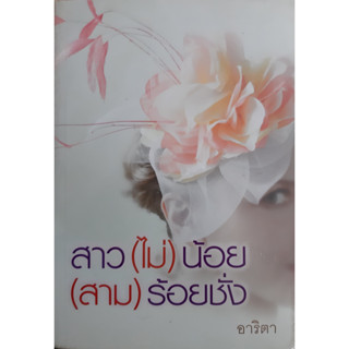 สาว (ไม่) น้อย (สาม) ร้อยชั่ง อาริตา แสงดาว *หนังสือใหม่ ในซีล* สาวไม่น้อยสามร้อยชั่ง