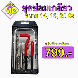 ชุดซ่อมเกลียวสปริง ‼️ขนาด 14, 16, 20 มิล‼️ 🎉พร้อมส่ง🎉