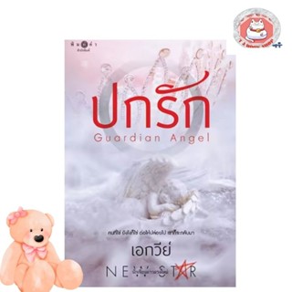 นิยายรัก  ปกรัก  /เอกวีย์ หนังสือใหม่มือ1 พร้อมส่ง นิยาย