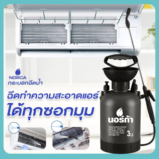 นอร์ก้าNORCA ให้คุ้มๆ ค่ะ ซื้อขวดฉีดน้ำรุ่นBig Tank-บิ๊กแทงค์ ขนาด 3 ลิตร สะดวกมาพร้อม โฟมล้างแอร์