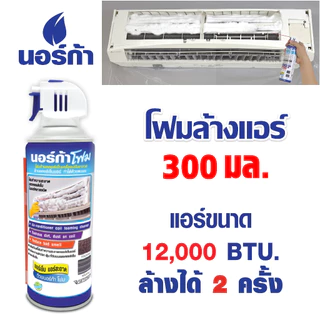 นอร์ก้าNORCA ให้คุ้มๆ ค่ะ ซื้อขวดฉีดน้ำรุ่นBig Tank-บิ๊กแทงค์ ขนาด 3 ลิตร สะดวกมาพร้อม โฟมล้างแอร์