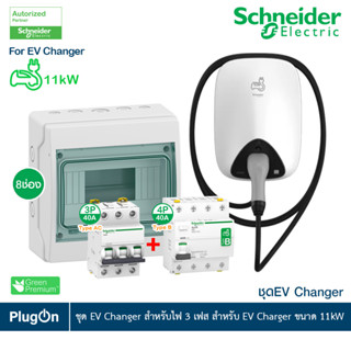 Schneider ชุดเครื่องชาร์จรถยนต์ไฟฟ้า EV Charger ขนาด 11kW + MCB Type AC 3P, 40A+ Acti9 ilD RCCB Type B 4P, 40A ไฟ 3 เฟส