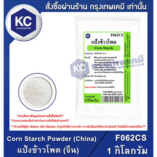 F062CS-1KG  Corn Starch Powder (China) : แป้งข้าวโพด (จีน) 1 กิโลกรัม