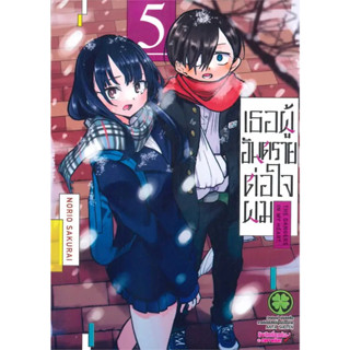 (LP) เธอผู้อันตรายต่อใจผม เล่ม 1-5 ล่าสุดแยกเล่ม