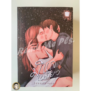 มิแลเหลียว-โปรดปรารถนา (ปกการ์ตูน) 2 เล่มจบ // ใหม่ในซีล พร้อมส่ง