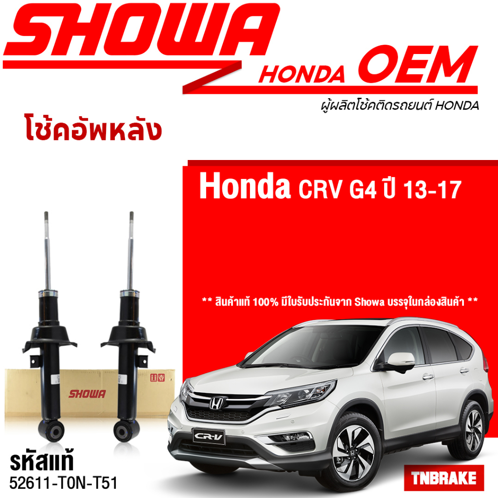 Showa โช้คอัพหน้า-หลัง Honda CRV G4 ปี11-17 CR-V Gen4 โช้คอัพ โช๊ค Showa โชว่า