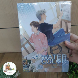 หนังสือ พร้อมส่ง WATER COLOR #ที่พักพิงสีน้ำ