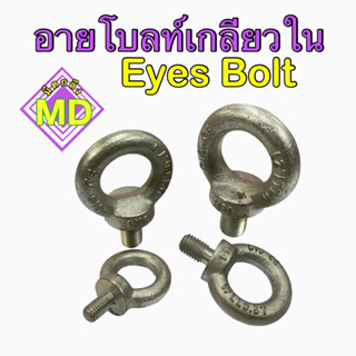 อายโบลท์เกลียวใน (Eyes Bolt) 🎉พร้อมส่ง🎉