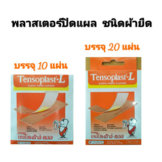 พลาสเตอร์ปิดแผล ชนิดผ้ายืด #เทนโซพล๊าส-แอล #Tensoplast-L ขนาด 19x72 มม. แผ่นซึมซับขนาดใหญ่ขึ้น เนื้อหนานุ่ม ยืดหยุ่นมาก