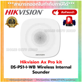 Hikvision Wireless Internal Sounder Indoor ไซเรนแจ้งเตือนมีไฟ LED รุ่น DS-PS1-I-WB สำหรับชุดกันขโมย AX Pro