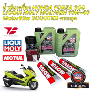 น้ำมันเครื่อง +กรองเครื่อง Forza 300 เกรดแท้ Liqui Moly Molygen Scooter 10W40 กรองToyota Boshoku