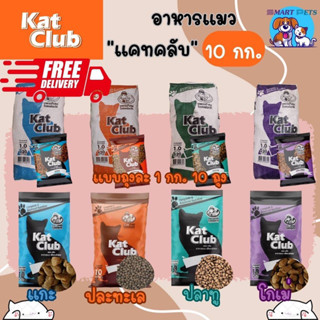 [ส่งฟรี] อาหารแมว Kat Club แคทคลับ ขนาด 10-20 กิโลกรัม สำหรับแมวอายุ 1 ปีขึ้นไป