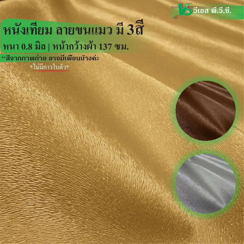 ผ้าหนังเทียม ลายขนแมว ความหนา: 0.8 มิล | ขนาด: 50x137ซม., 100x137ซม.| พับส่ง