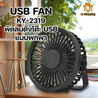 KY-2319 USB FAN พัดลมตั้งโต๊ะ USB แบบพกพา แขวนได้ หิ้วได้ ติดผนัง ปรับความแรงได้ 2 ระดับ เสียงเงียบ ลมแรง เย็น สบาย