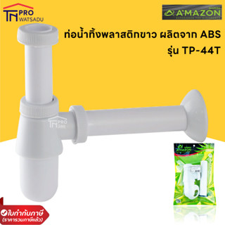 AMAZON TP-44T ท่อน้ำทิ้ง PVC - ท่อใต้อ่าง ท่อน้ำทิ้งอ่างล้างหน้า ท่อน้ำทิ้งถูก