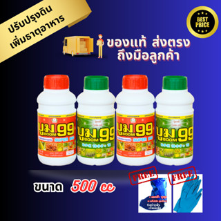 ปุ๋ยน้ำ บูม99 (สูตร1+สูตร2) เร่งหัว เร่งดอก เร่งผล ปรับปรุงดิน เพิ่มธาตุอาหาร เร่งผลผลิต (ขนาด 500ซีซี 2 ชุด)