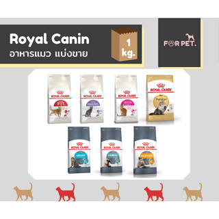 แบ่งขาย Royal Canin โรยัล คานิน อาหารแมว ขนาด 1 กิโลกรัม