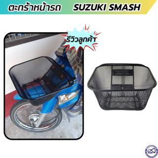 ตะกร้า สแมช ตะกร้าหน้า เคลือบพลาสติกสีดำ รุ่น SUZUKI SMASH