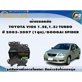 ผ้าเบรคหลัง TOYOTA VIOS 1.5E,1.5J TURBO ปี 2003-2007 (1ชุด)/GOOGAI SPIDER