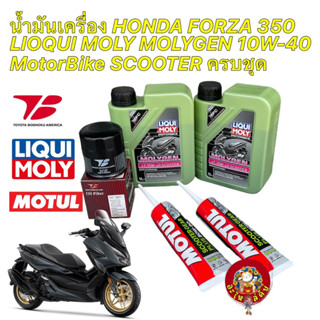 น้ำมันเครื่อง +กรองเกรดแท้ Forza 350 Liqui Moly Molygen Scoo…