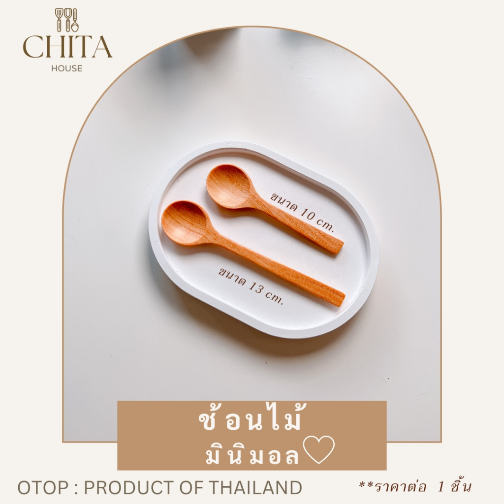 ช้อนไม้ ช้อนกาแฟ ขนาดเล็กจิ๋ว ทำจากไม้แท้ สุดมินิมอล ( โซน B )
