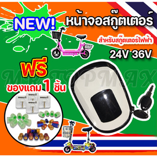 หน้าจอสกู๊ตเตอร์ 24V หน้าจอแสดงแบตเตอรี่ สกู๊ตเตอร์ไฟฟ้า 24V อะไหล่จอ LCD มีไฟหน้า พร้อมสวิตช์กุญแจ BB27213