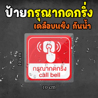 ป้ายเคลือบแข็ง กรุณากดกริ่ง กันน้ำ ทนแดด ทนฝน