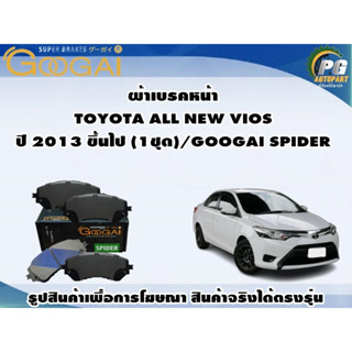 ผ้าเบรคหน้า TOYOTA  ALL NEW VIOS  ปี 2013 ขึ้นไป (1ชุด)/GOOGAI SPIDER