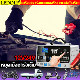 LEDOLF เครื่องชาร์จแบตเตอรี่รถยนต์ 12V-10A/24V-7A（mA）ที่ชาร์จแบตรถยนต์ เครื่องชาร์จแบตเตอรี่ สิ่งจำเป็นต้องมีในรถ