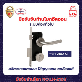 มือจับก้านโยก MORTISE ISEO LH-2102SS