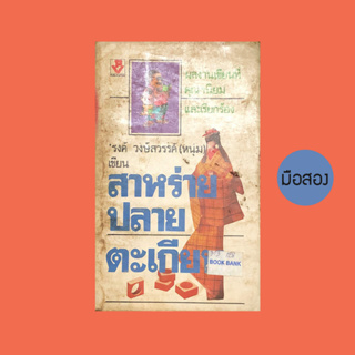 สาหร่ายปลายตะเกียบ รงค์ วงษ์สวรรค์ - หนังสือมือสอง