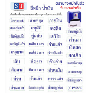 ST "ข้อความสำเร็จ" สีหมึกน้ำเงิน เนื้อยางหนาพิเศษ ใช้ในอุตสากรรมพิมพ์ ตรายางหมึกในตัวแบบพลิก หมึกคมชัด ยางทนหมึก ไม่แตก