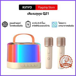 KINYO Q21 ลำโพงบลูทูธ, ลำโพงไมโครโฟนสองตัว, ซับวูฟเฟอร์ลำโพงโฮมคาราโอเกะขนาดเล็ก,bluetooth speaker,เครื่องเสียงพกพา