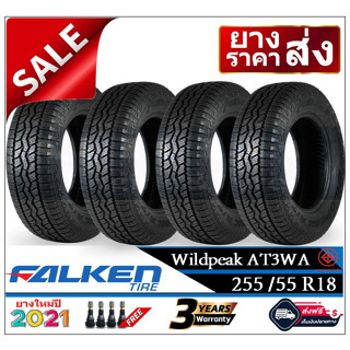 255/55R18 Falken Wildpeak AT3 WA |4 เส้น| *ปี2021*-ส่งฟรี- เงินสด/เก็บเงินปลายทาง ยางใหม่/ยางฟัลเค้น