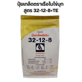 ปุ๋ยเกล็ดตราเรือใบไข่มุก สูตร 32-12-8+TE (ธาตุอาหารเสริม) สูตรเร่งการเจริญเติบโต ขนาดบรรจุ (1 กิโลกรัม)